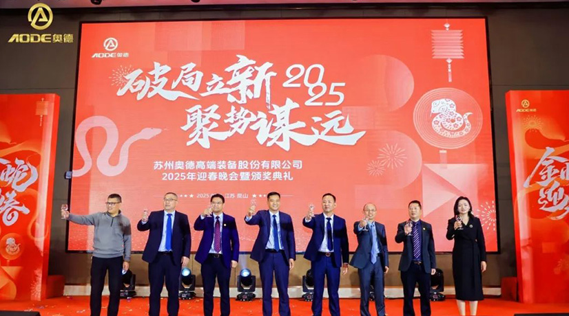 奧德迎春晚會暨頒獎慶典盛大舉行，蛇舞四海2025！